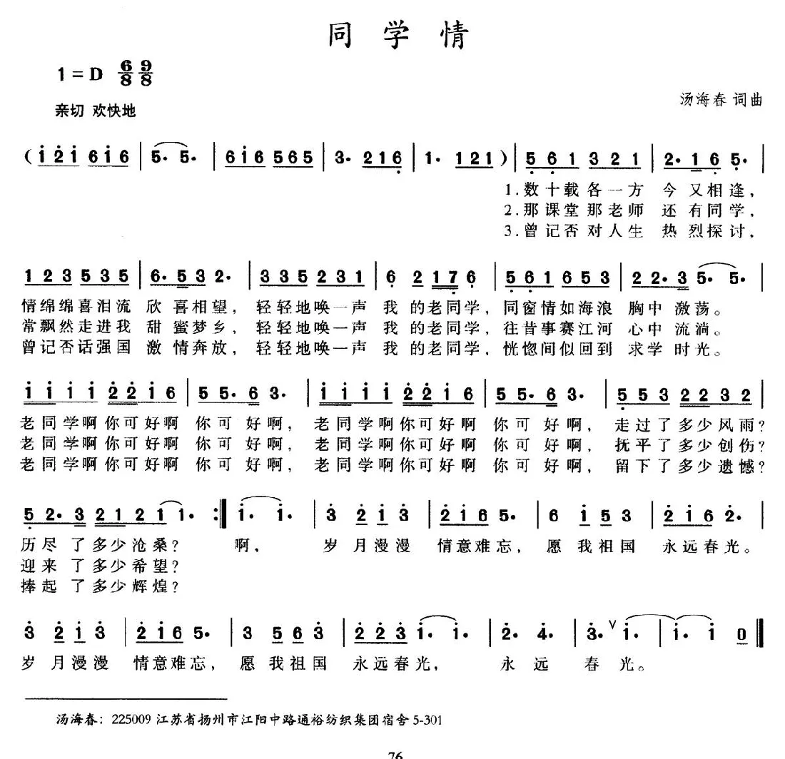 同学情（汤海春 词曲）