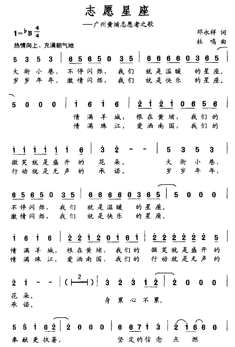 志愿星座（广州黄埔志愿者之歌）