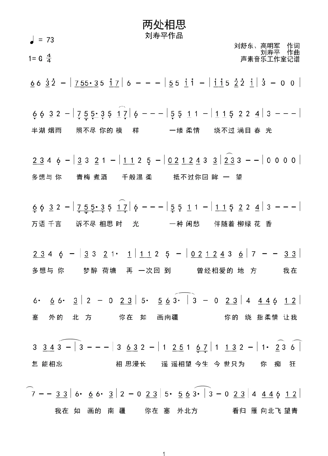 两处相思（刘舒东 高明军词 刘寿平曲）