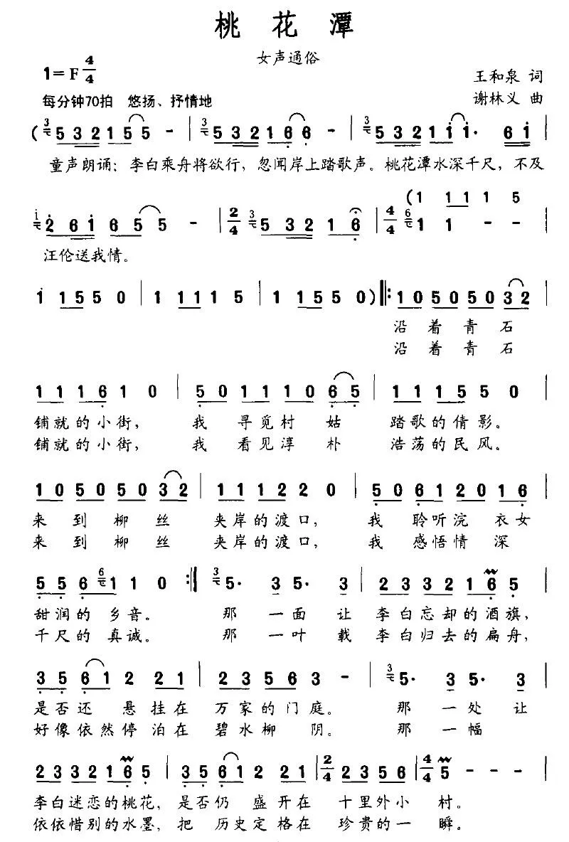 桃花潭（王和泉词 谢林义曲）