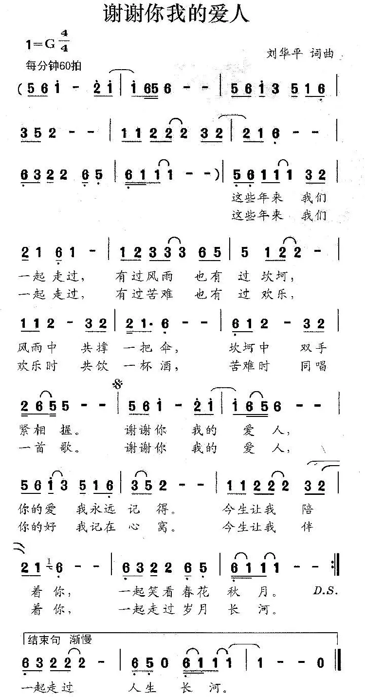 谢谢你我的爱人（刘华平词 刘华平曲）