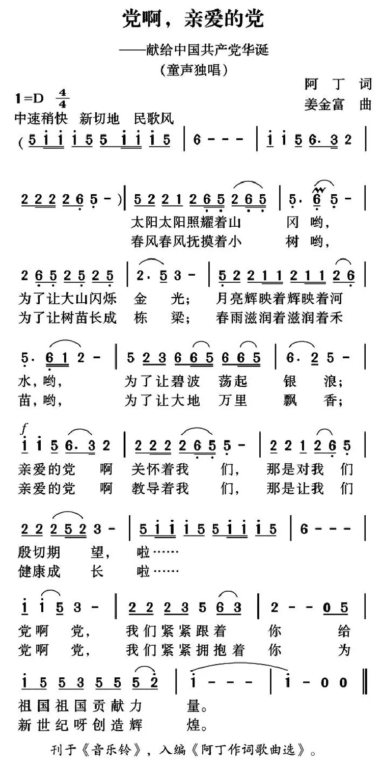 党啊，亲爱的党