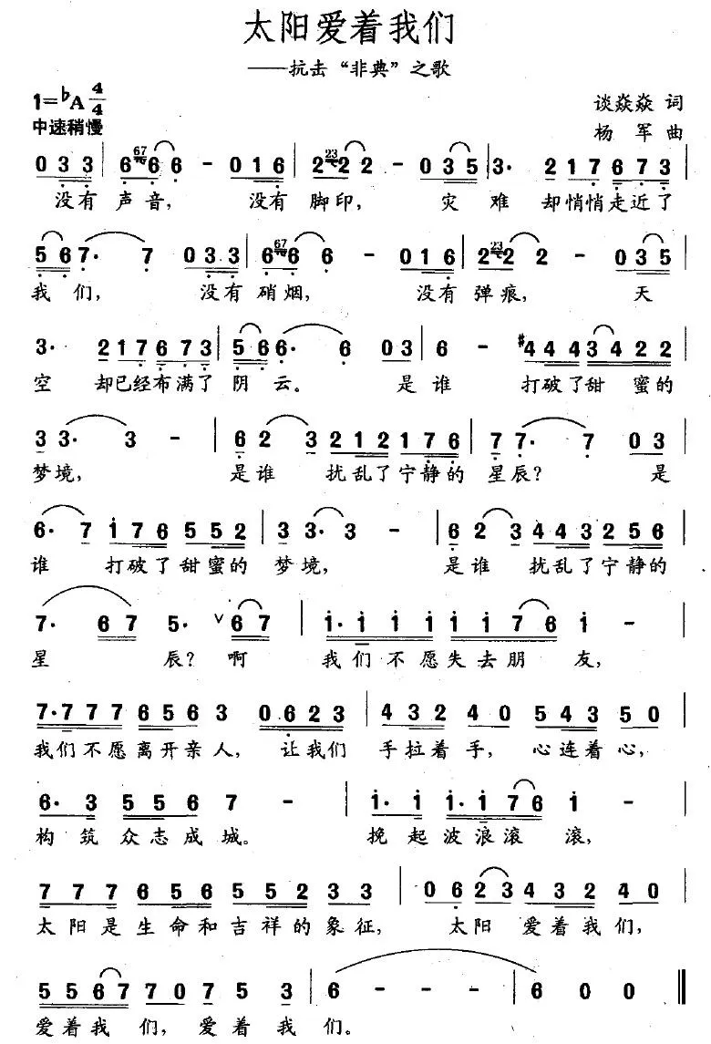 太阳爱着我们（抗击“非典”之歌）