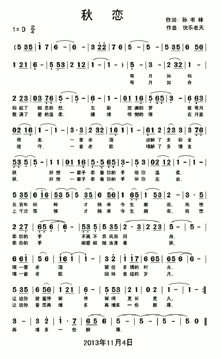 秋恋（孙书林词 快乐老天曲）
