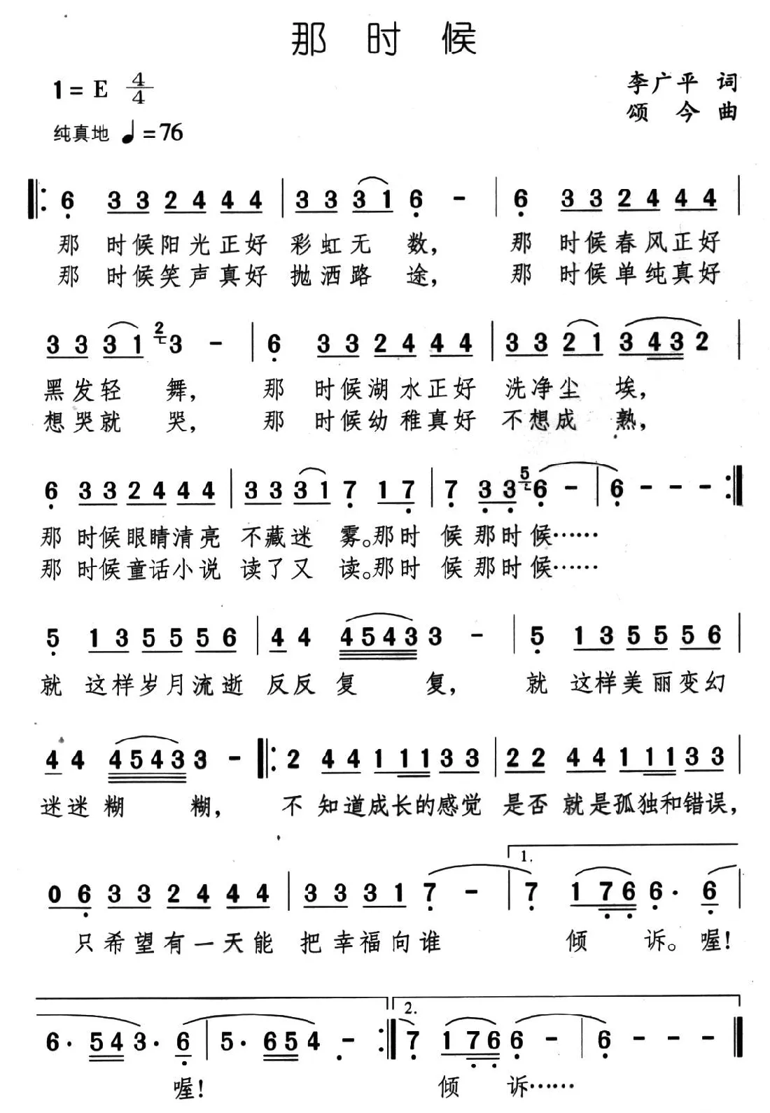那时候（李广平词 颂今曲）