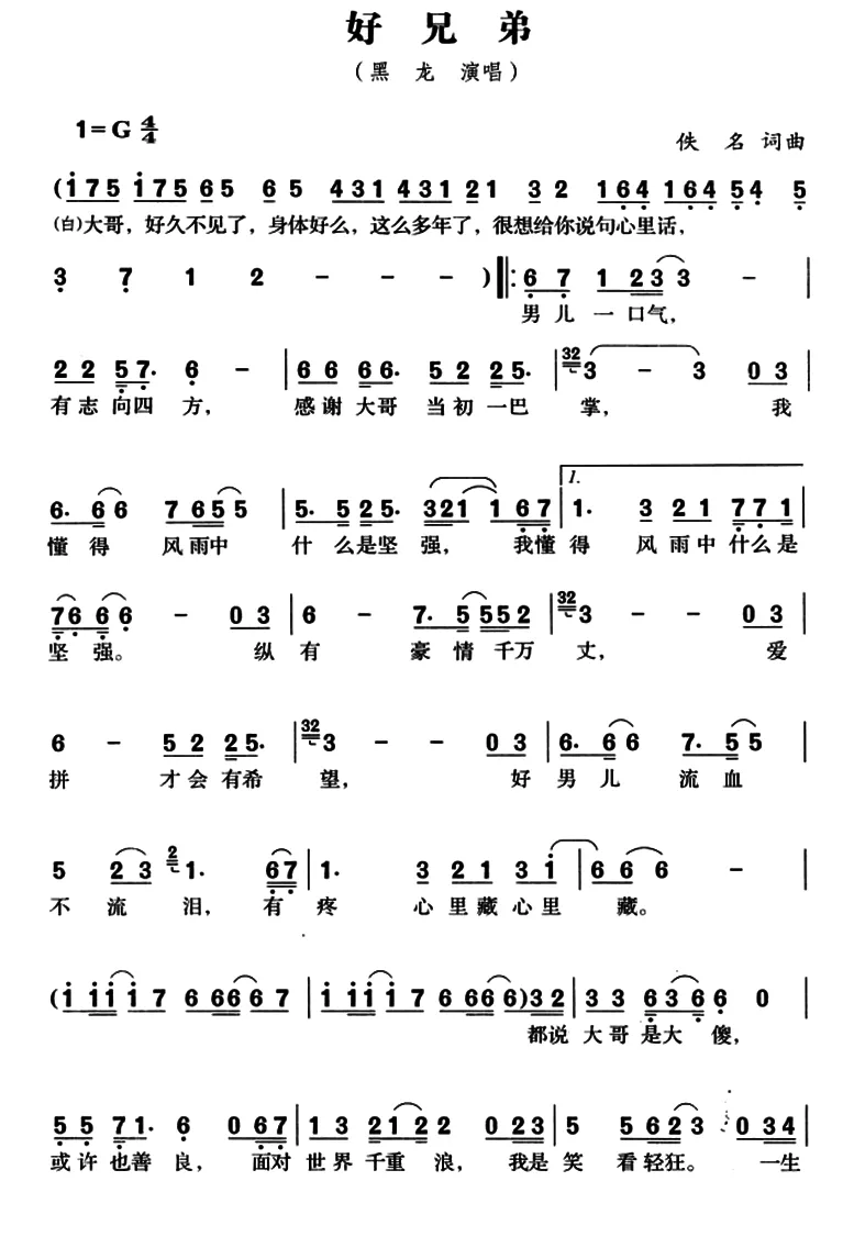 好兄弟（黑龙演唱版）