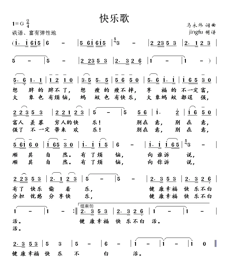 快乐歌（马永炜词 马永炜曲）