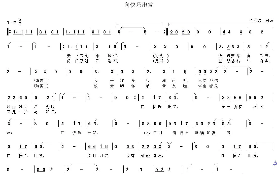 向快乐出发（韦龙东词曲）