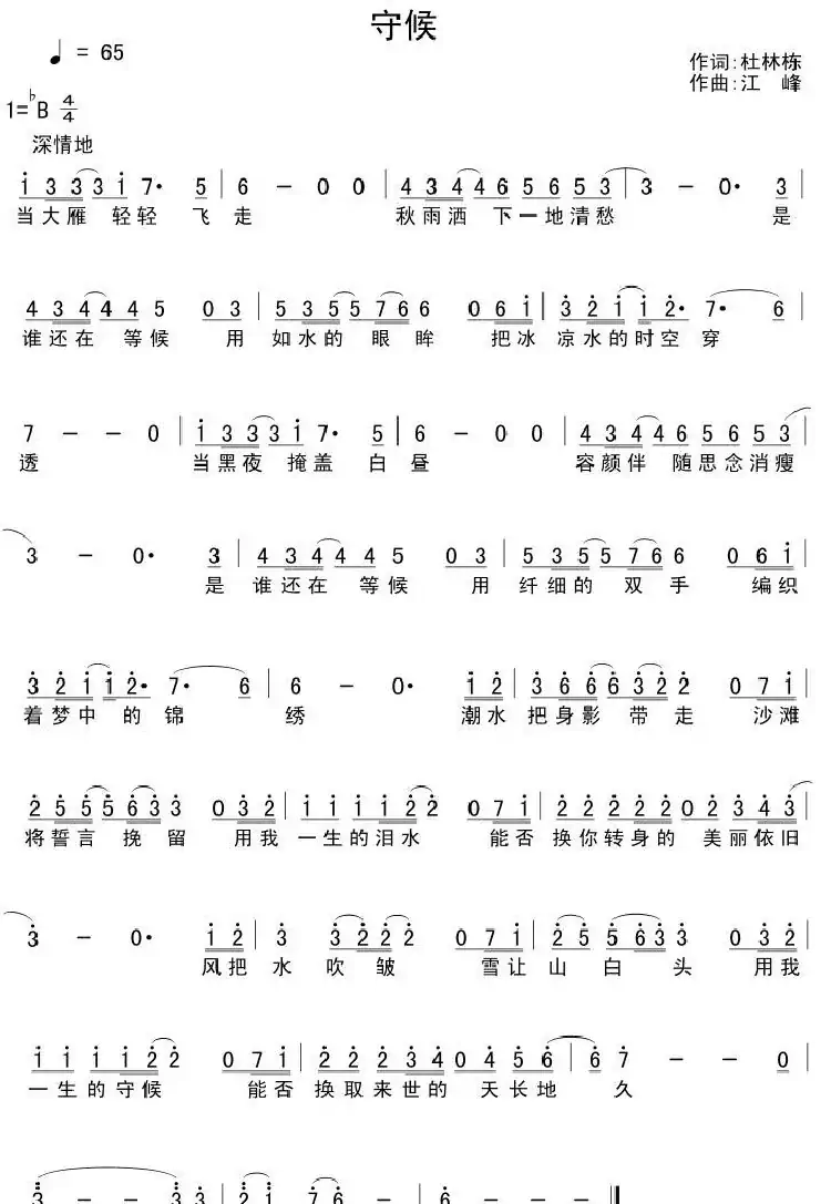 守候（杜林栋词 江峰曲）