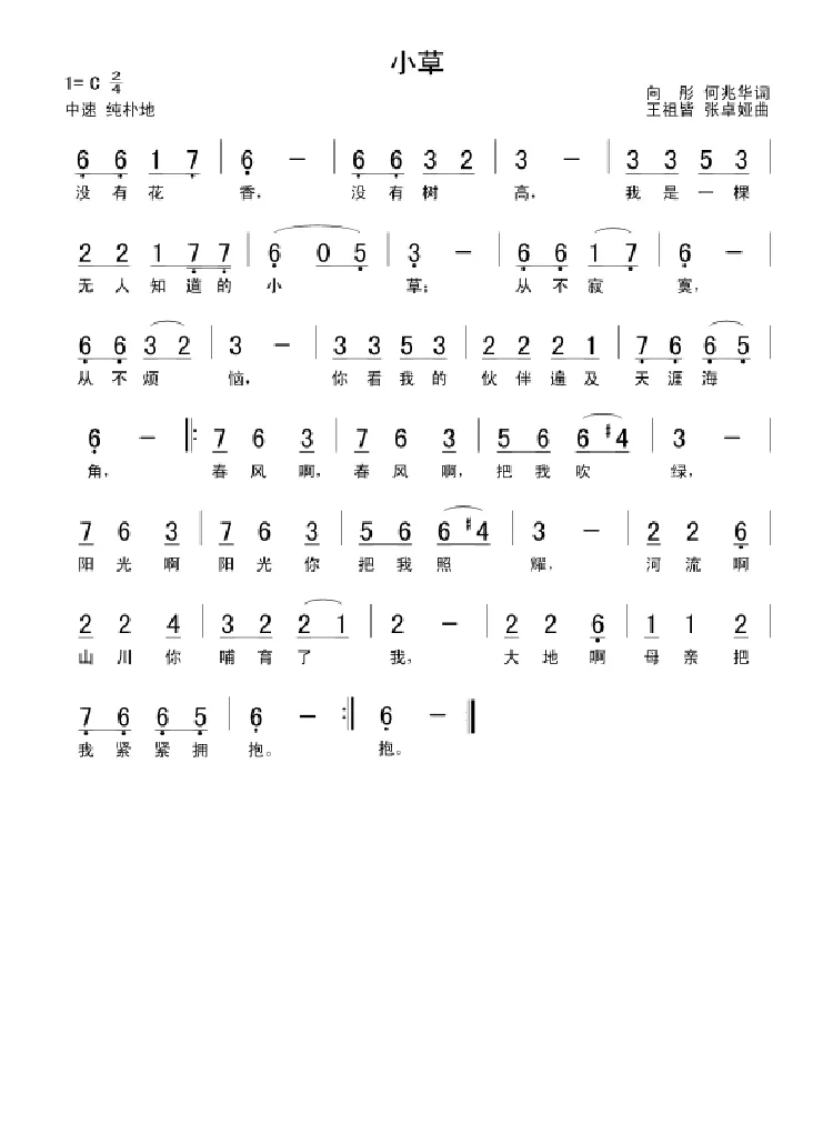 小草（向彤、何兆华词 王祖皆、张卓娅曲）