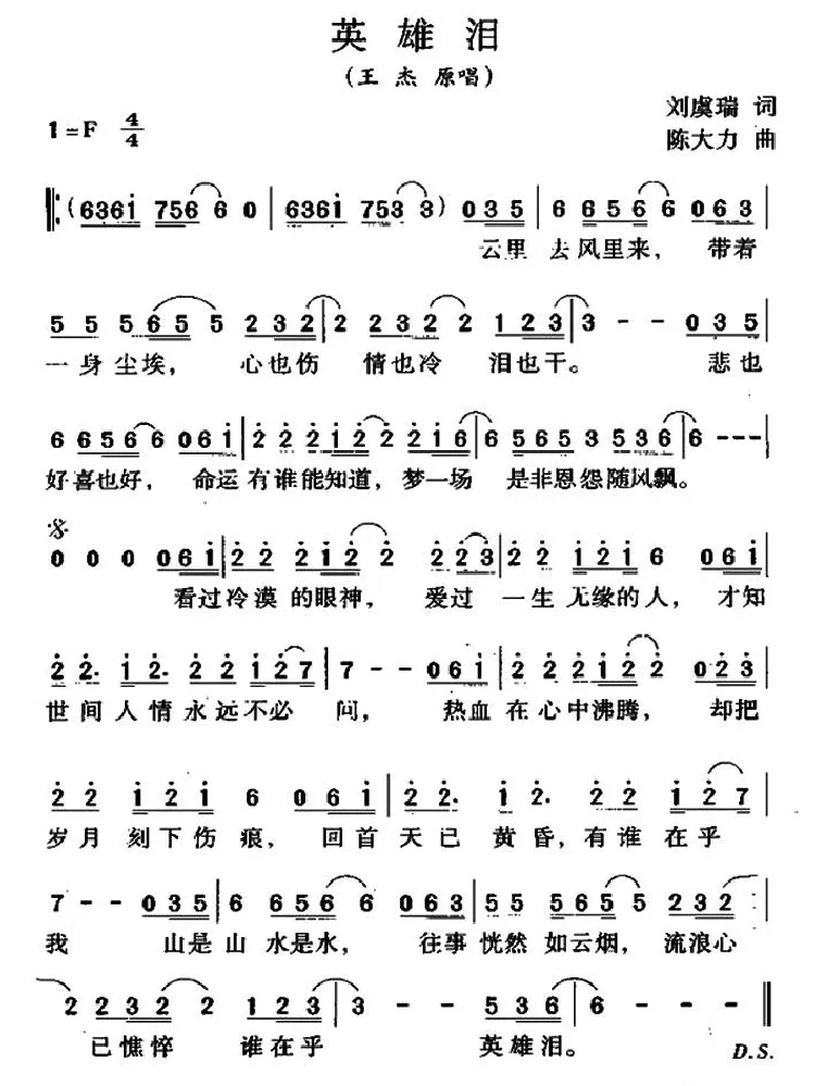 英雄泪（刘虞瑞词 陈大力曲）