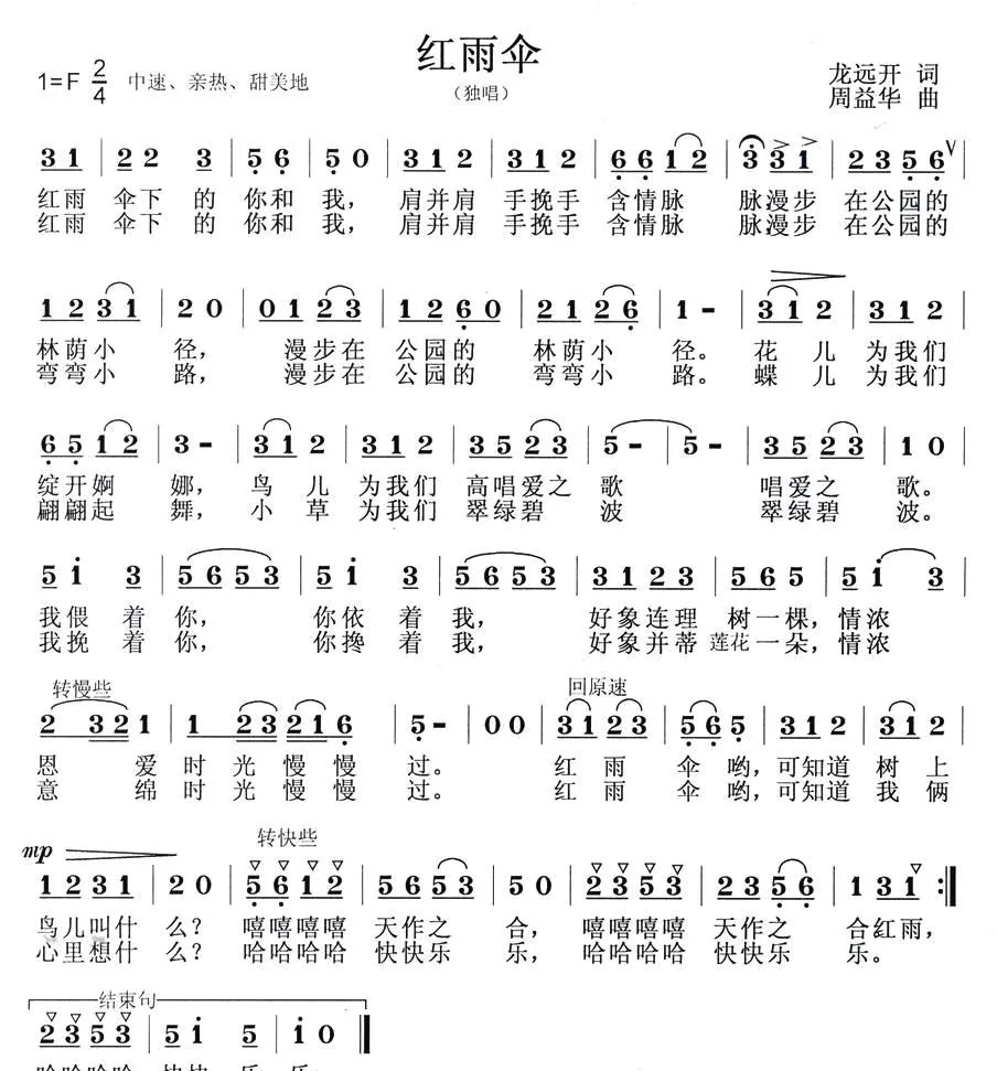 红雨伞（龙开远词 周益华曲）