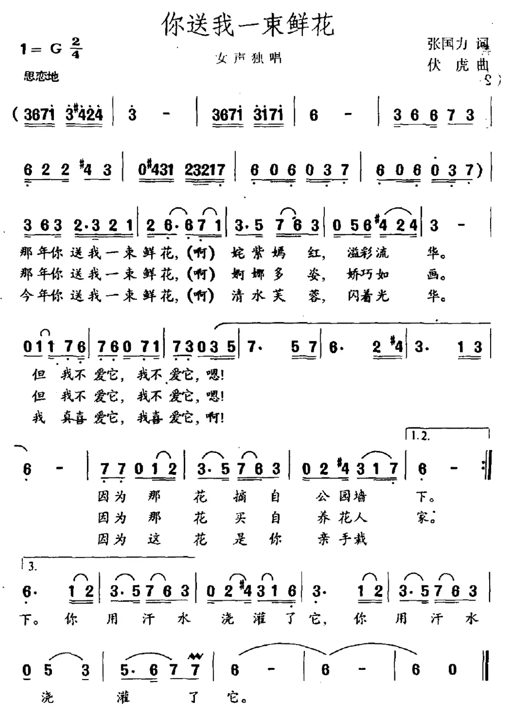 你送我一束鲜花（张国力词 伏虎曲）