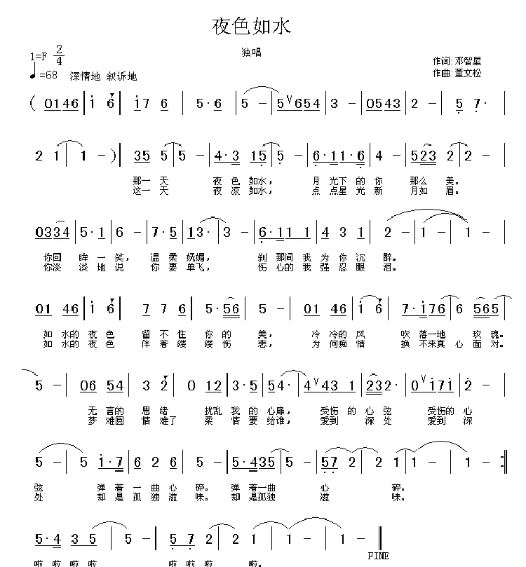 夜色如水（邓智星词 董文松曲）