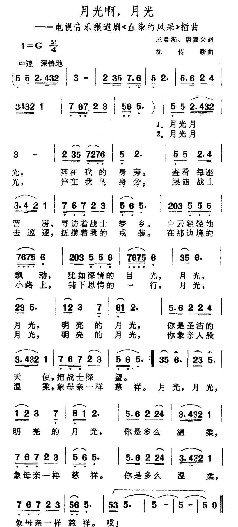 月光啊月光（电视音乐报道剧《血染的风采》插曲）