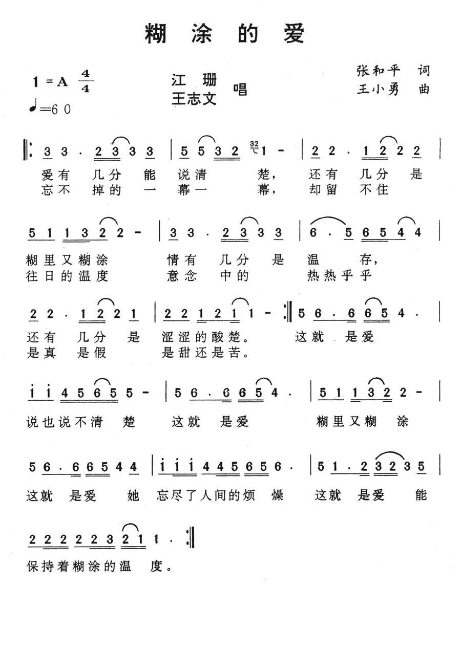 糊涂的爱