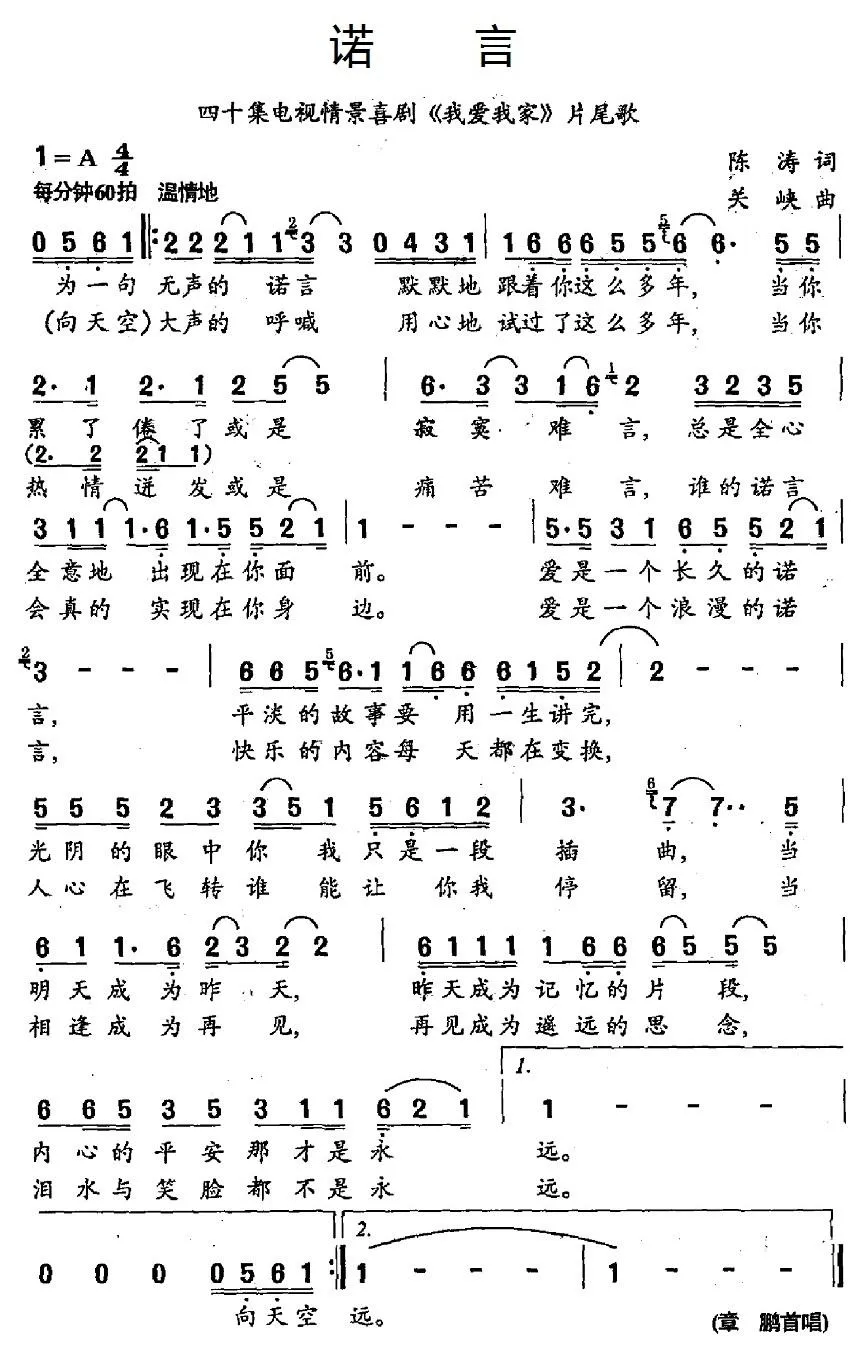 诺言（四十集电视情景喜剧《我爱我家》片尾歌）