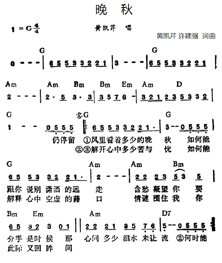 晚秋（黄凯芹 许建强词曲）