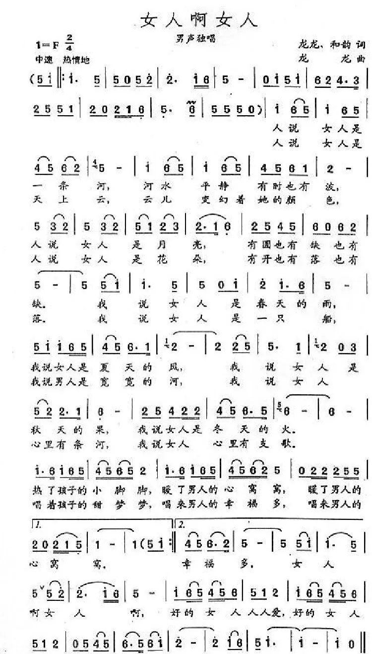 女人啊女人（龙龙词曲）