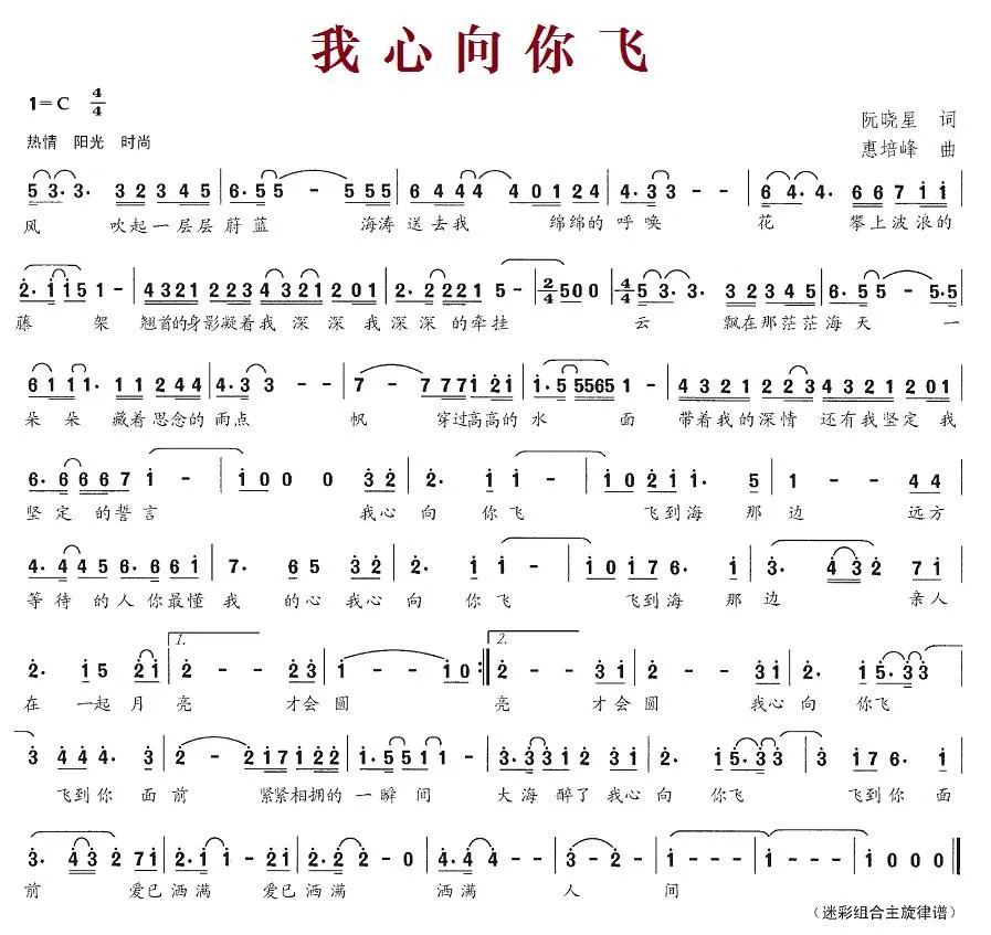 我心向你飞（阮晓星词 惠培峰曲）