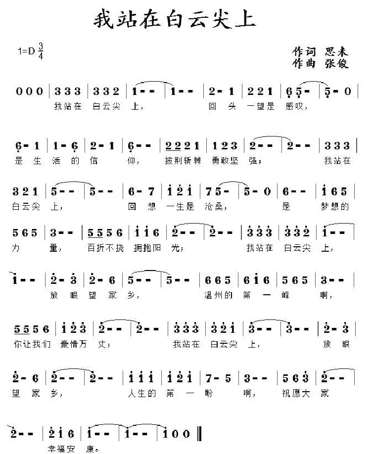 我站在白云尖上