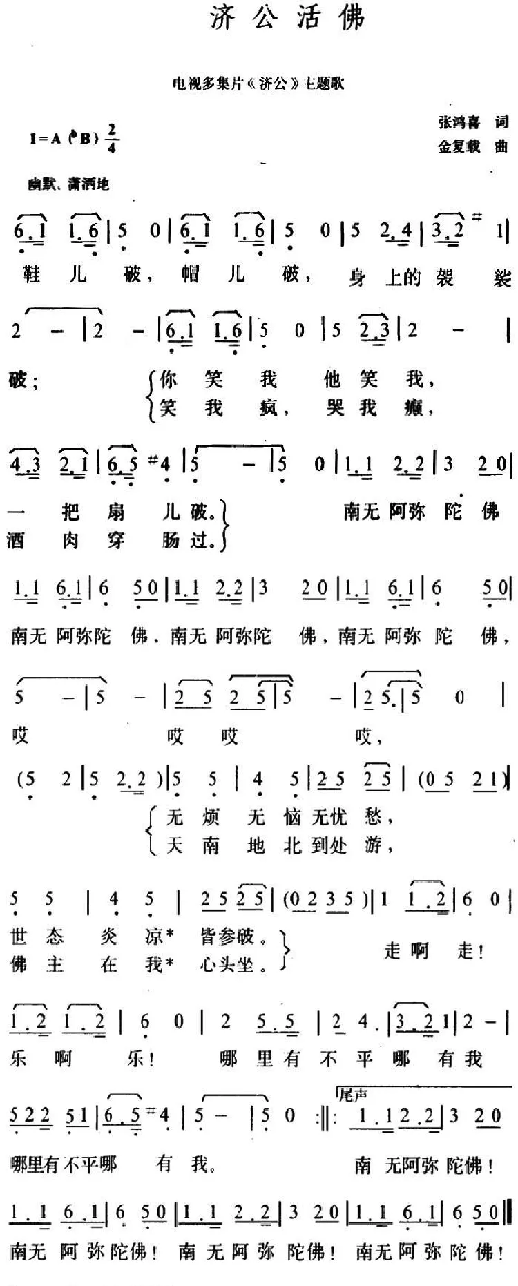济公活佛（电视片《济公》主题歌）
