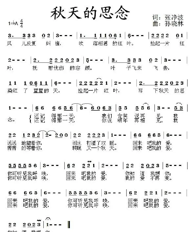 秋天的思念（张净波词 孙晓林曲）