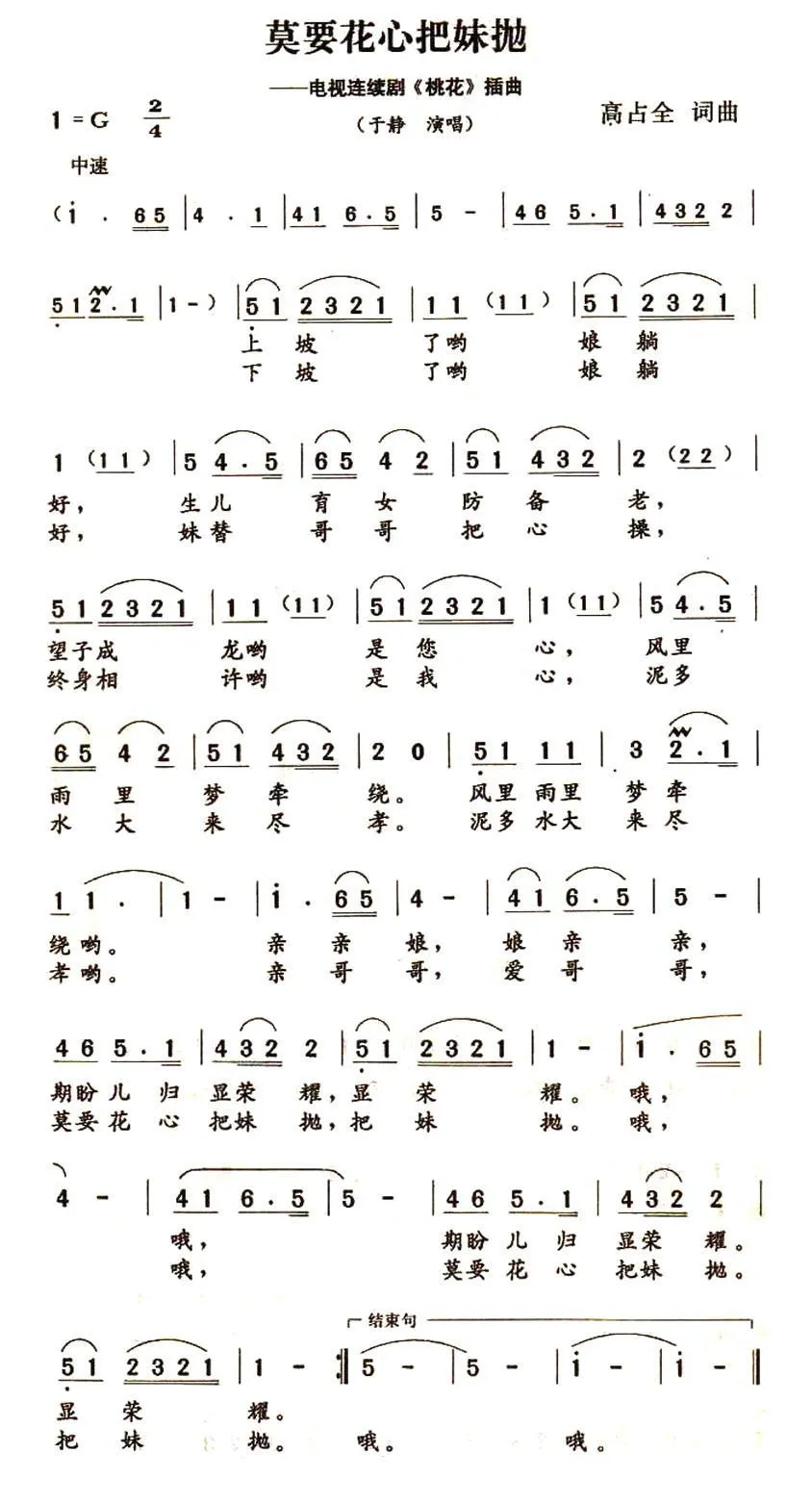 莫要花心把妹抛（电视连续剧《桃花》插曲）