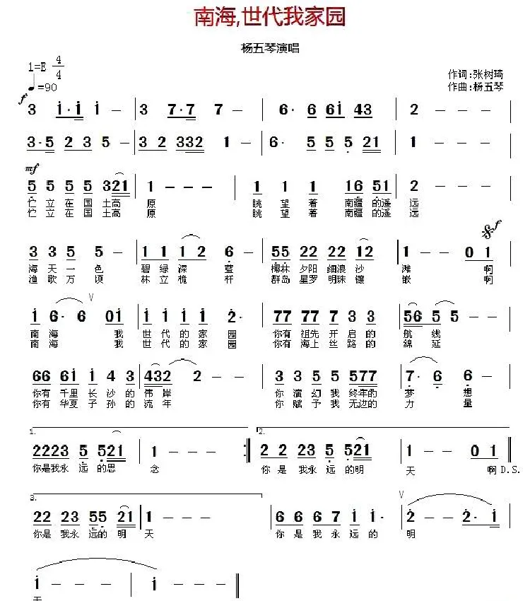 南海，世代我家园（张树琦词 杨五琴曲）