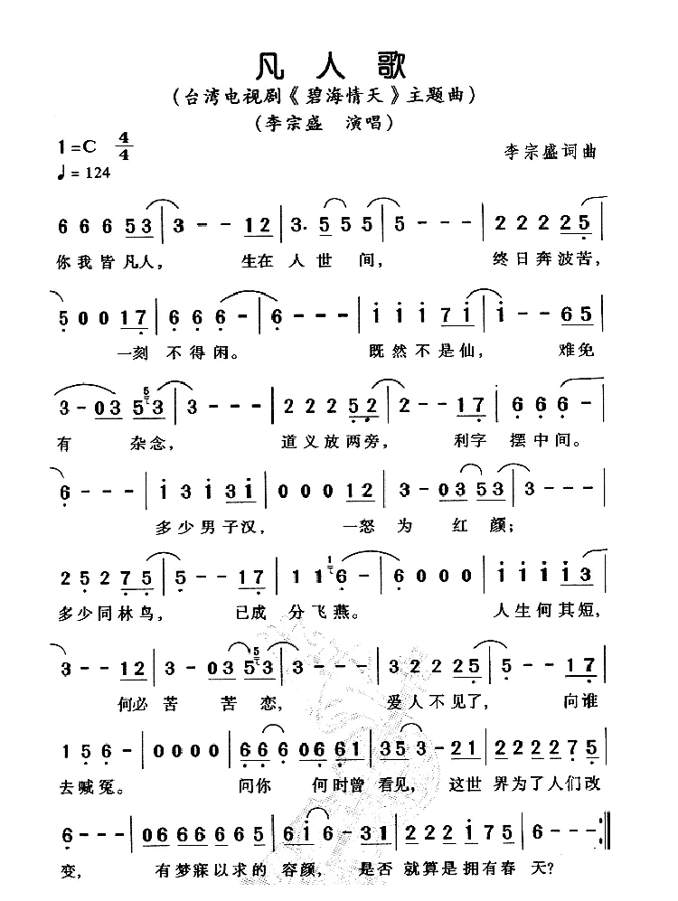凡人歌（电视剧《碧海情天》主题曲）
