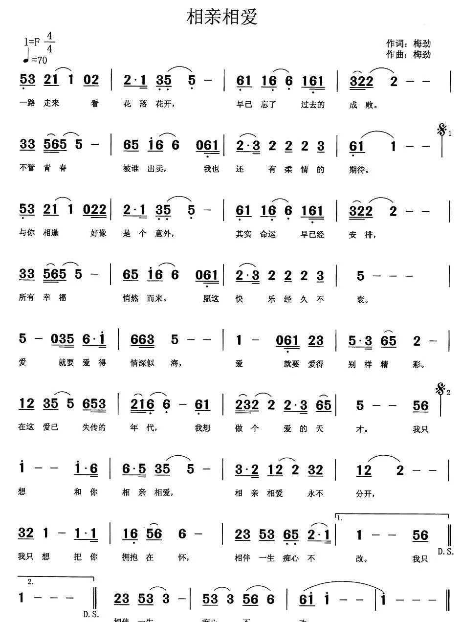 相亲相爱（梅劲 词曲）