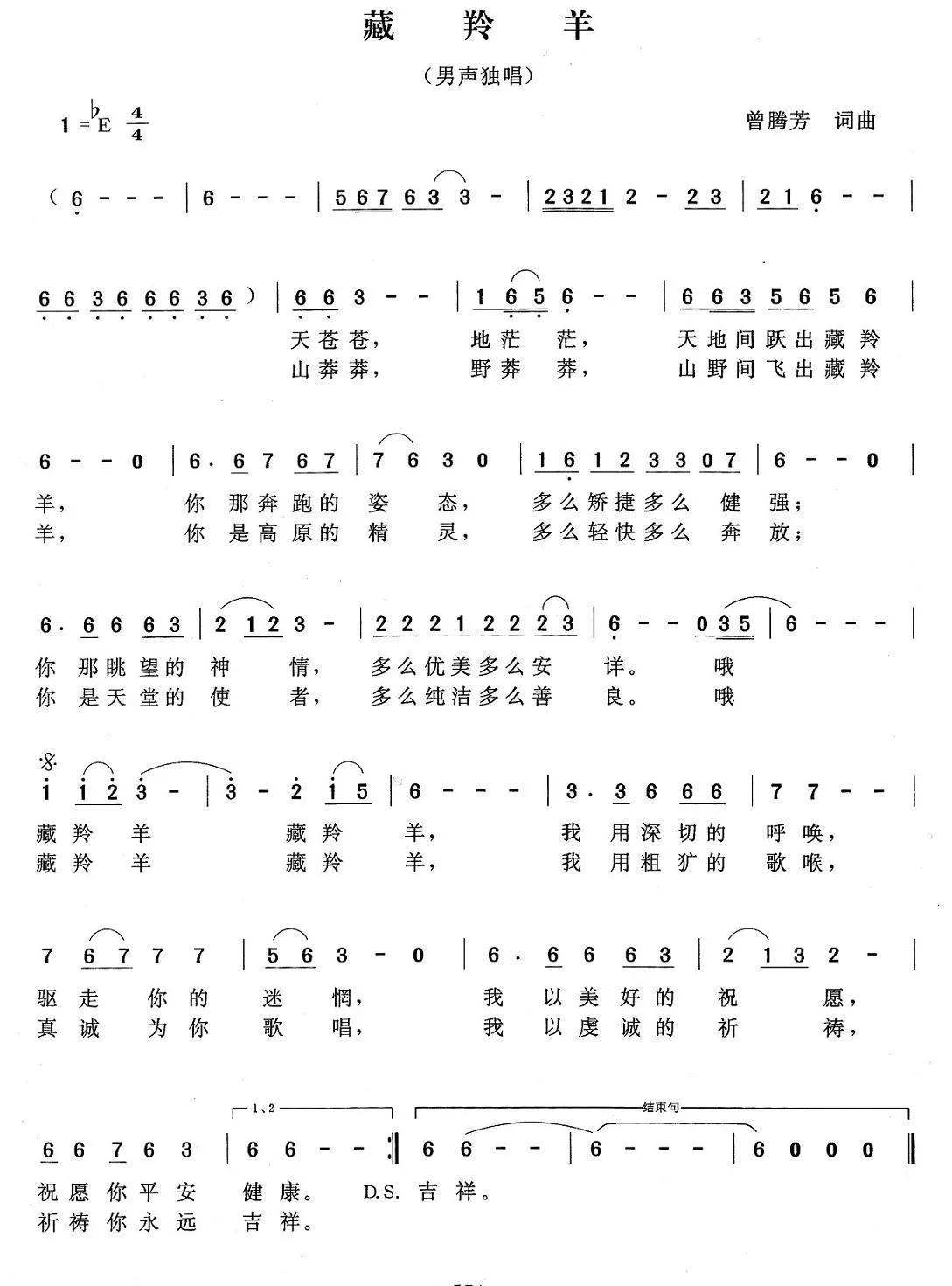 藏羚羊（曾腾芳词曲）