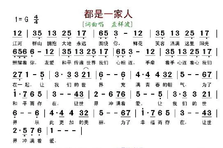 都是一家人（孟祥波词曲）