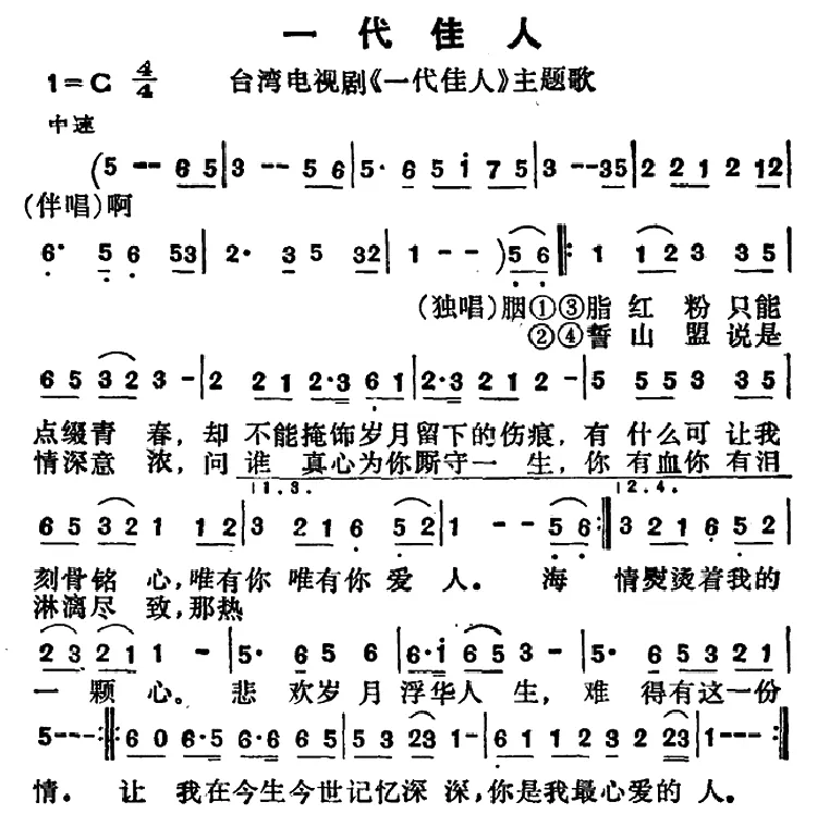 一代佳人（台湾电视剧《一代佳人》主题歌）