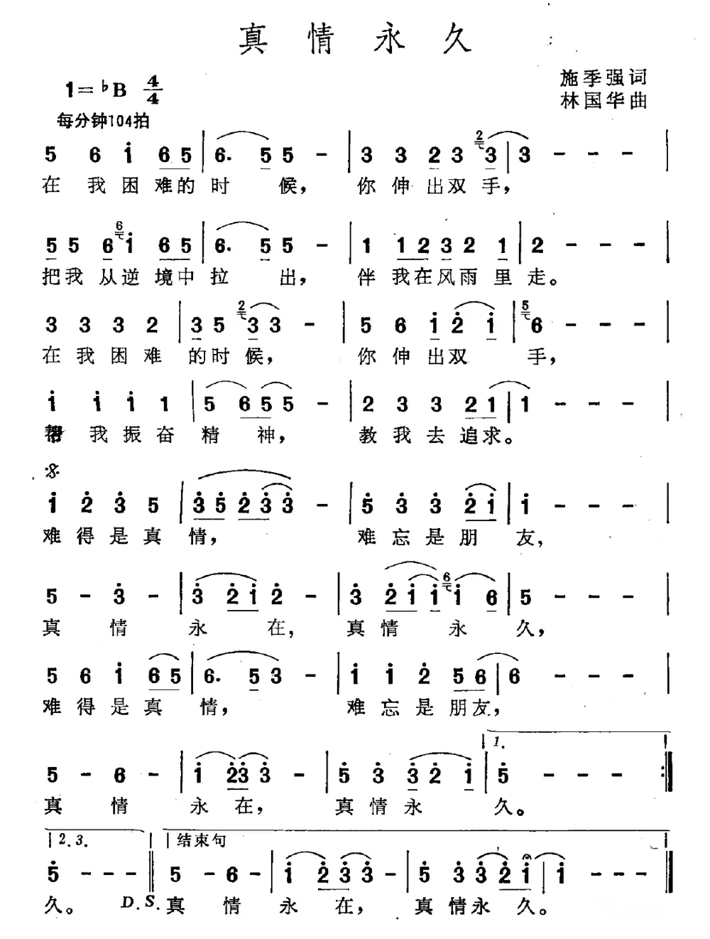 真情永久（施季强词 林国华曲）