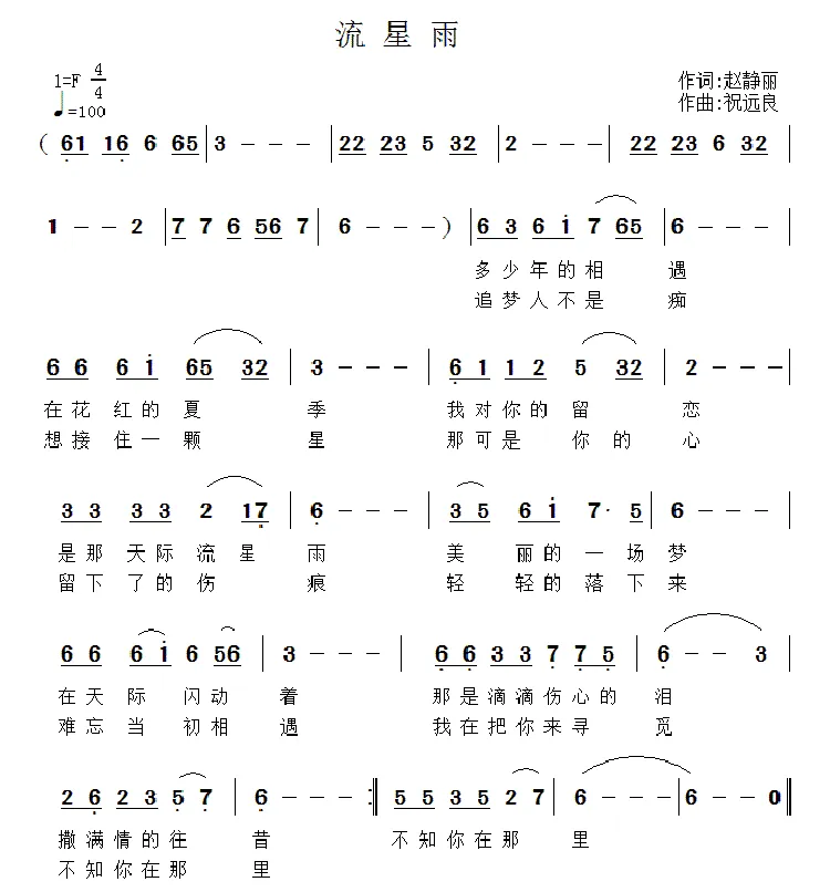 流星雨（赵静丽词 祝远良曲）