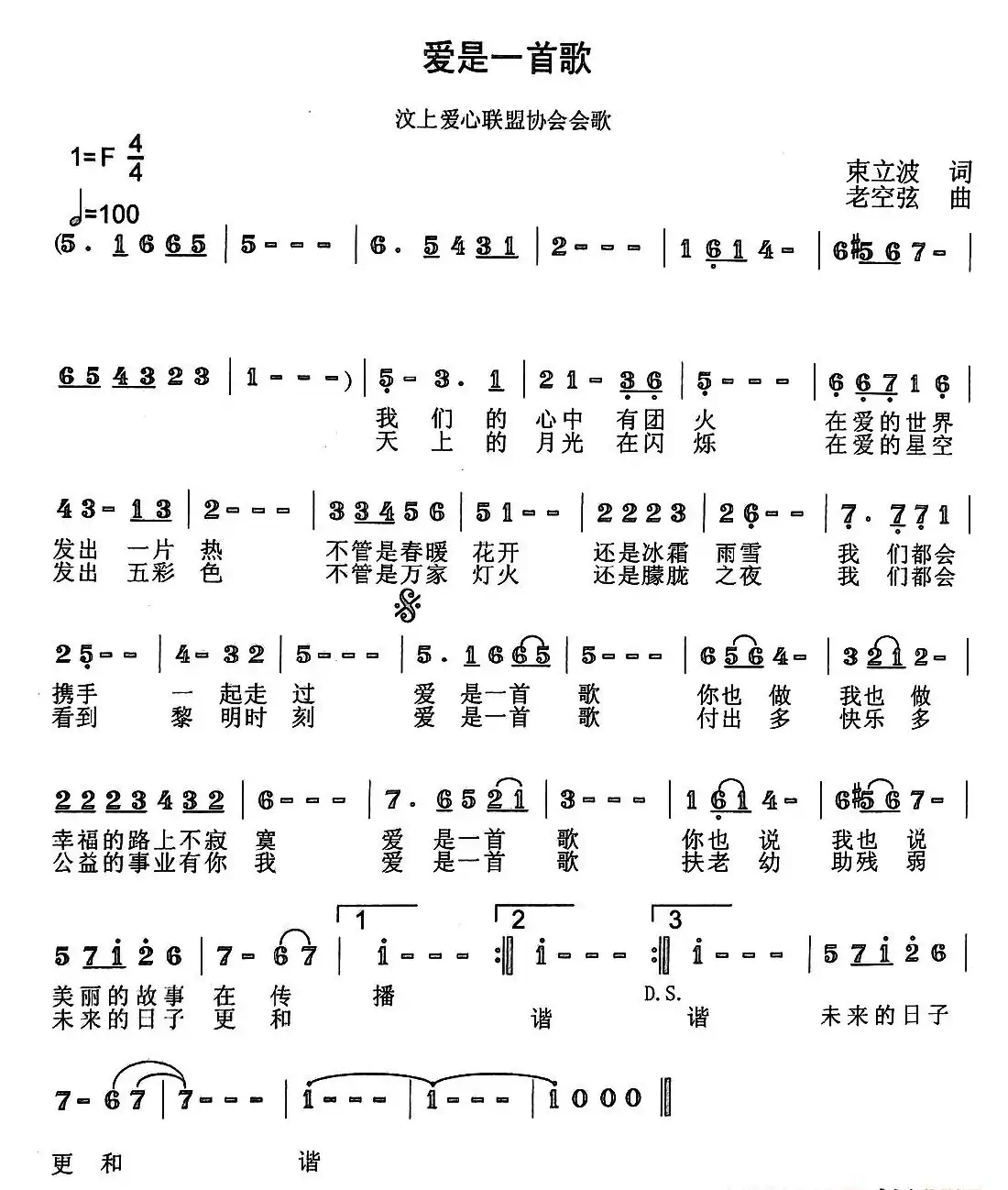 爱是一首歌（束立波词 老空弦曲）