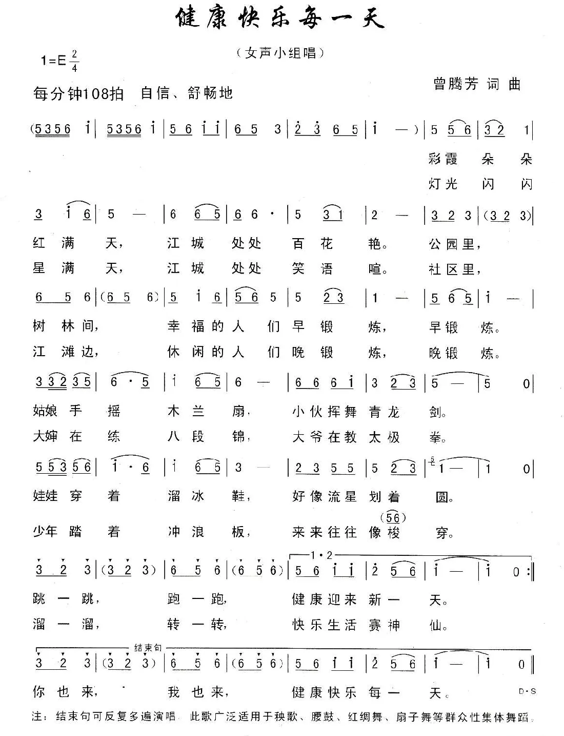 健康快乐每一天（曾腾芳词曲）