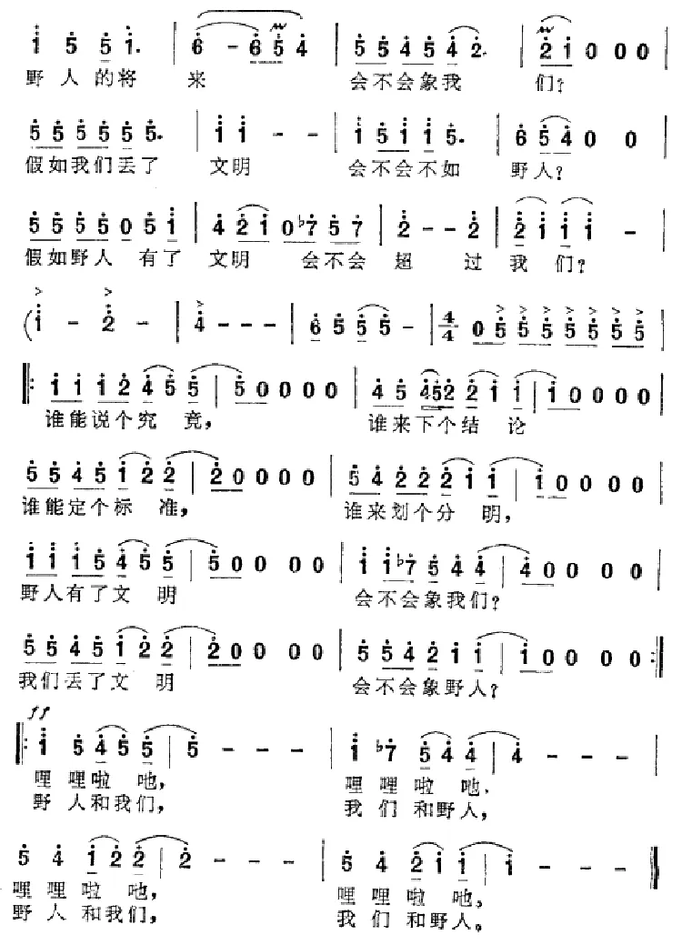 我们和野人
