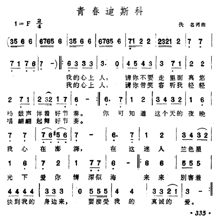 青春迪斯科