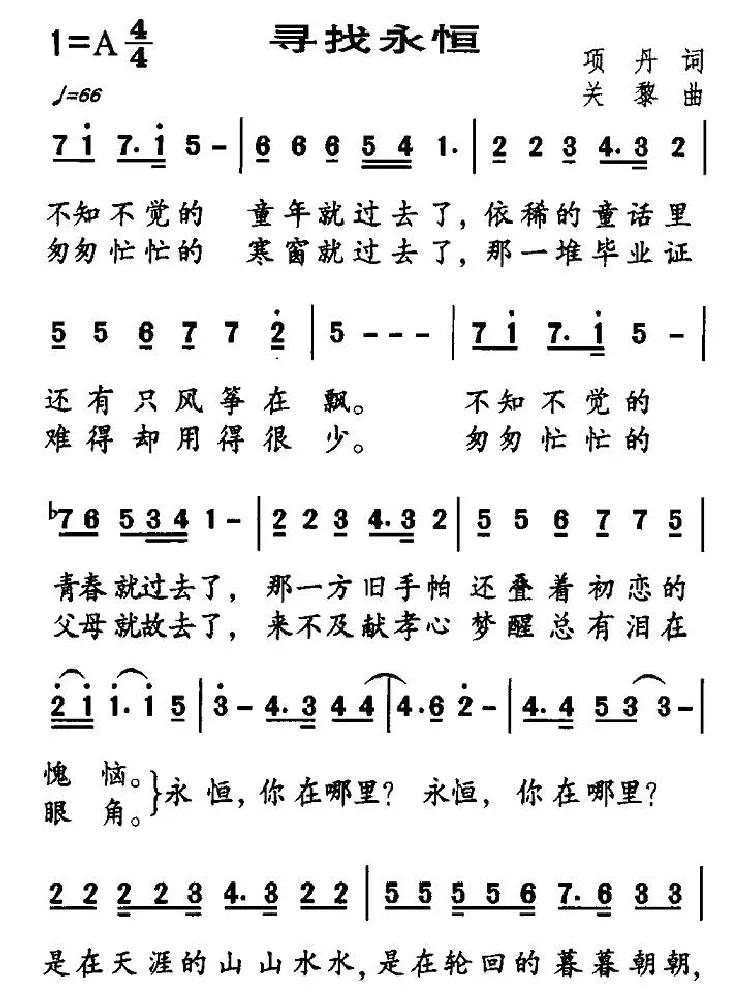 寻找永恒