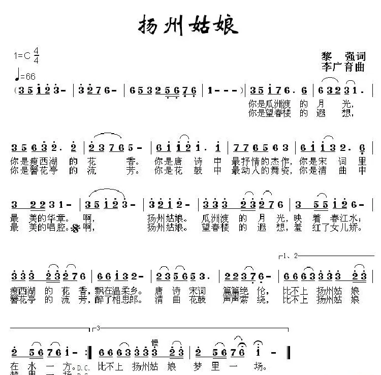 扬州姑娘（黎强词 李广育曲）