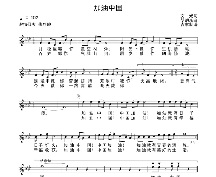 加油中国（义光词 胡旭东曲）