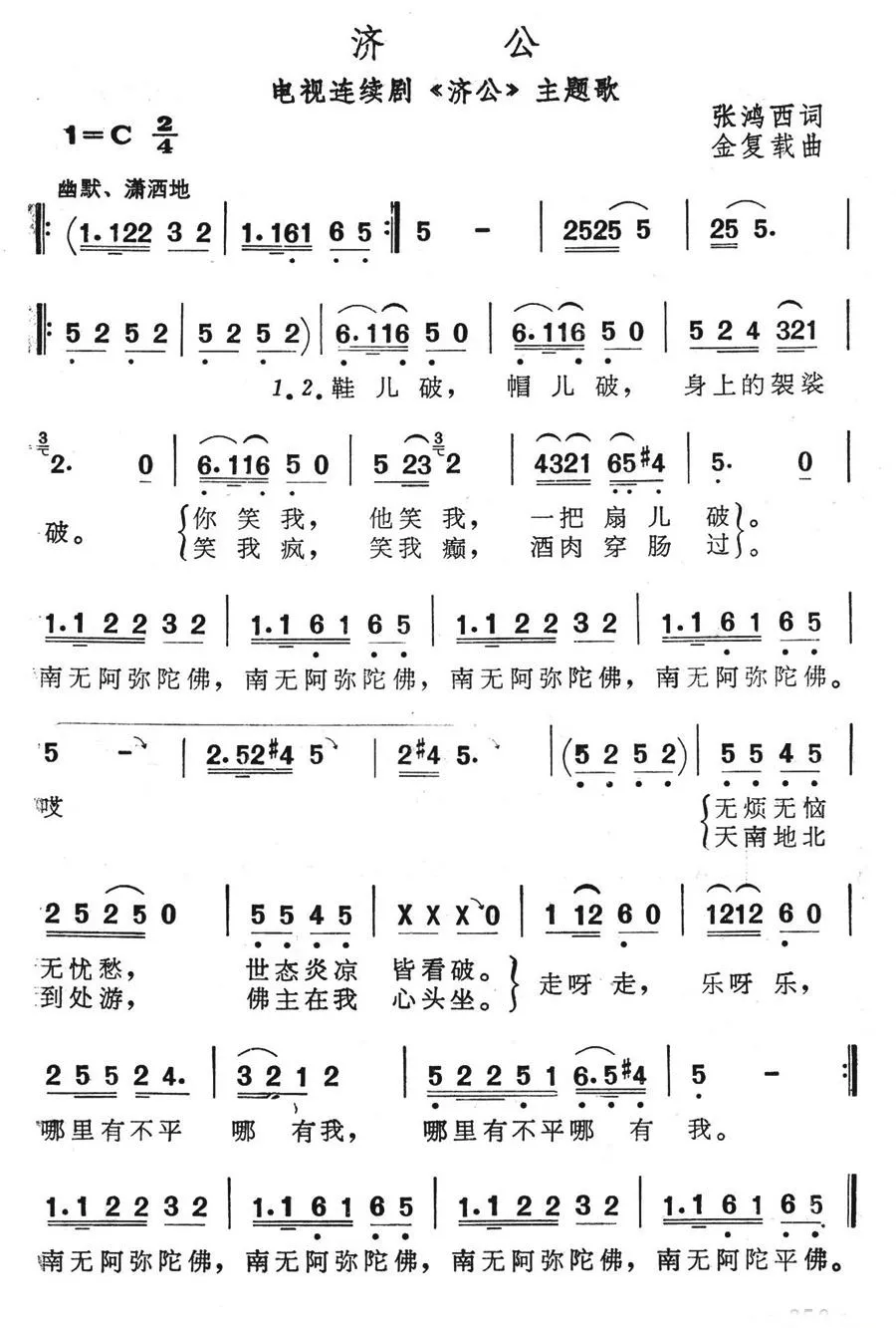 济公（电视连续剧《济公》主题歌）