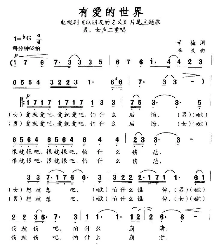 有爱的世界（电视剧《以朋友的名义》片尾主题歌）