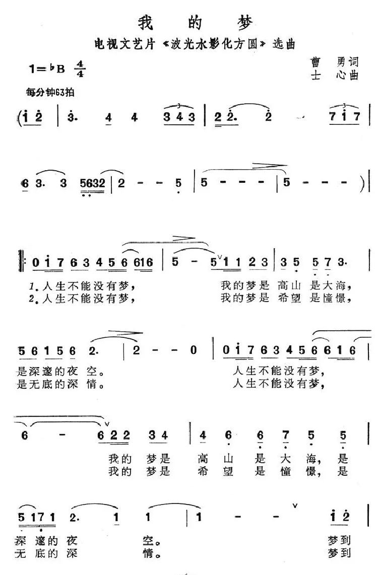 我的梦（电视文艺片《波光水影化方圆》选曲）