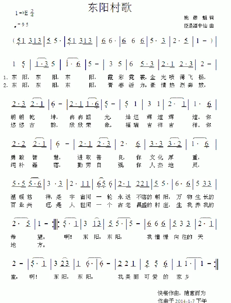 东阳村歌