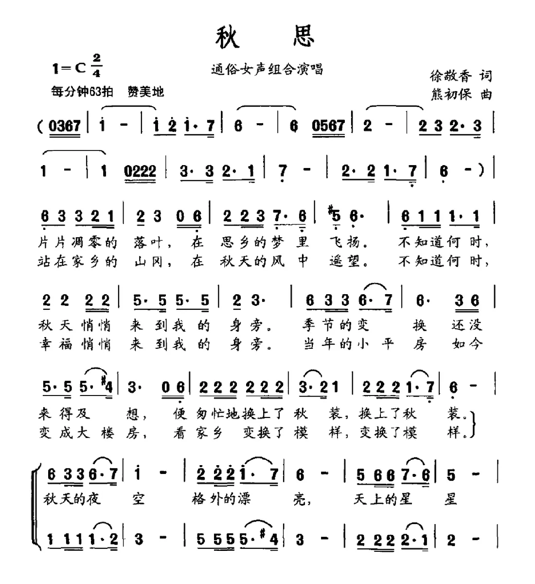 秋思（徐敬香词 熊初保曲）