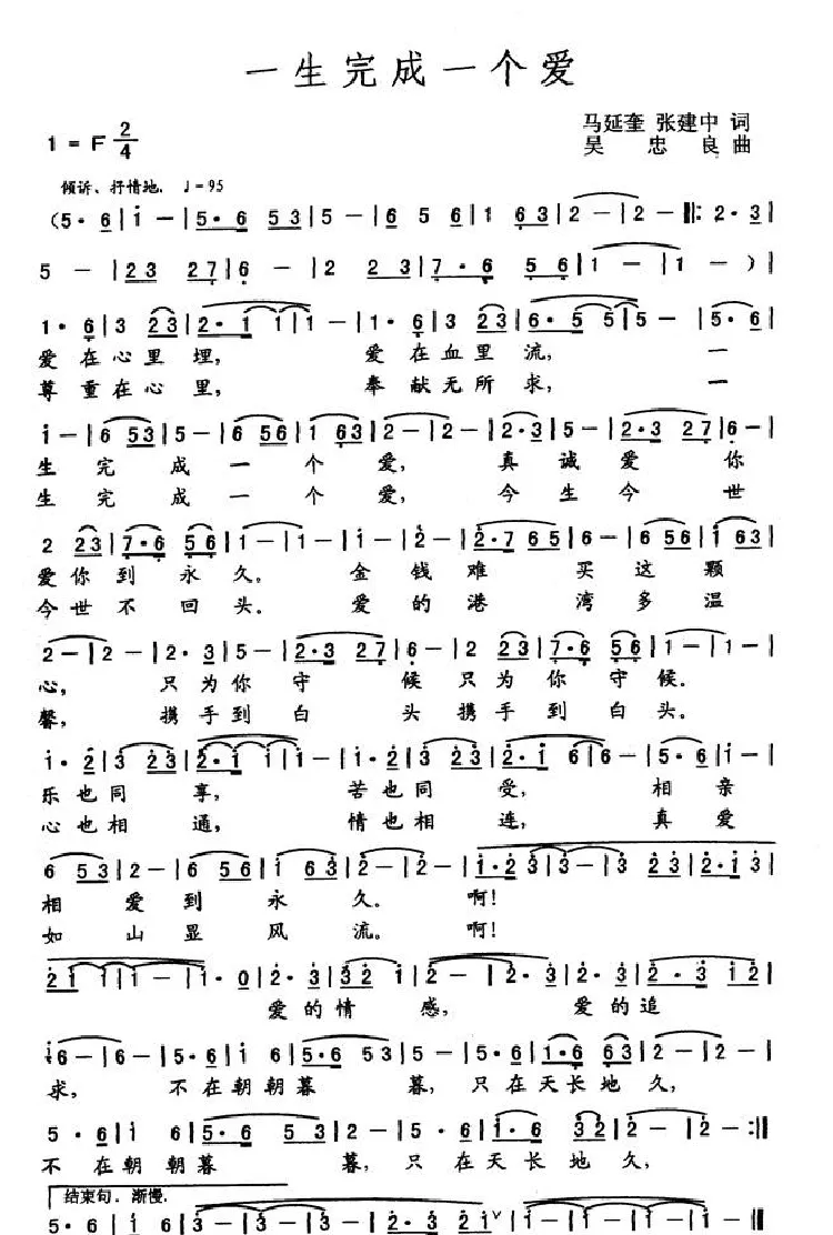 一生完成一个爱（马延奎 张建中词 吴忠良曲）