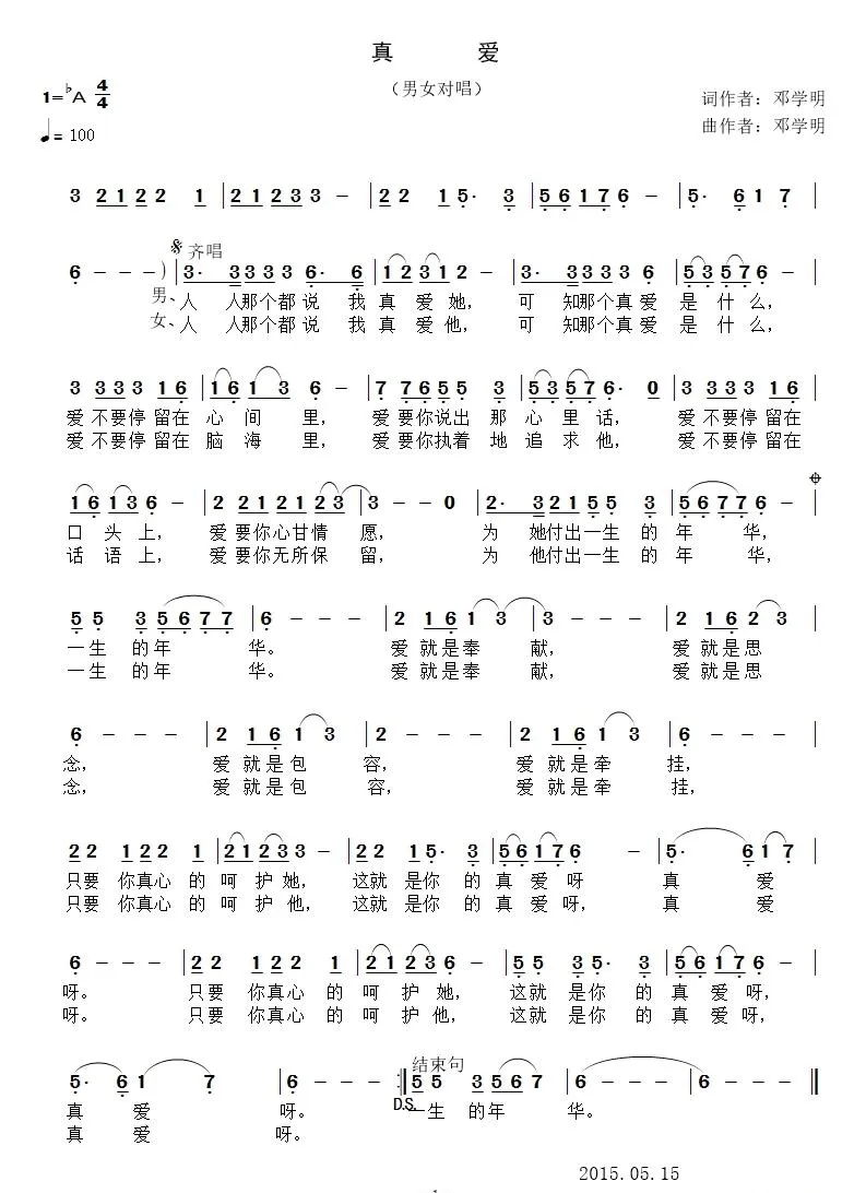 真爱（邓学明 词曲）